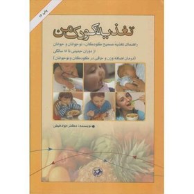 تصویر تغذیه کودک من - (راهنمای تغذیه صحیح کودکان، نوجوانان و جوانان از دوران جنینی تا 18 سالگی) 