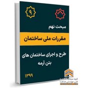 تصویر مبحث نهم مقررات ملی ساختمان - طرح و اجرای ساختمان های بتن آرمه 