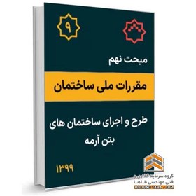 تصویر مبحث نهم مقررات ملی ساختمان - طرح و اجرای ساختمان های بتن آرمه 