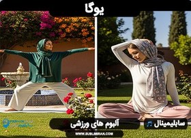 تصویر سابلیمینال یوگا 