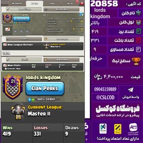 تصویر کلن کلش اف کلنز نام lords kingdom لول بالاتر تعداد برد 419 سطح لیگ حرفه‌ای کد 20858 