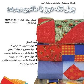 تصویر کتاب چهل تکه دوزی با ماشین (پیشرفته) ( کتاب ) ( کتاب خیاطی ) ( کتاب آموزش خیاطی )(خیاطی ) ( لوازم خرازی 