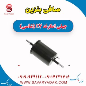 تصویر صافی بنزین جیلی امگرند X7 (شاسی) 