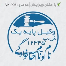 تصویر طرح ساخت مهر وکیل پایه یک کد VK-P26 