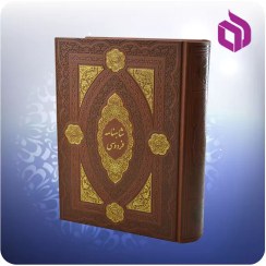 تصویر كليات شاهنامه نفیس وزيری چرم مصور چاپ مسکو 