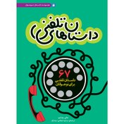 تصویر داستانهای تلفنی 