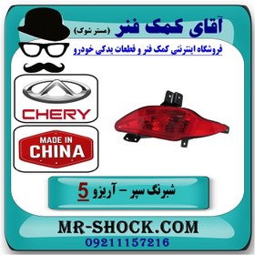 تصویر شبرنگ سپر عقب چری آریزو 5 برند وارداتی ساخت چین 