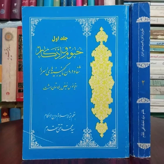 خرید و قیمت کتاب ختوم و اذکار (دوره 2 جلدی) شفا و درمان یا گنجینه های ...