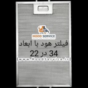 تصویر فیلتر هود آلومینیومی با ابعاد 34 در 22 دارای قفلی استیل درجه یک Filter Hood 34*22