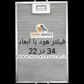 تصویر فیلتر هود آلومینیومی با ابعاد 34 در 22 دارای قفلی استیل درجه یک Filter Hood 34*22