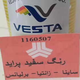 تصویر رنگ رب کیلویی 250 گرمی شماره 1160507 سفید جهت زانتیا.برلیانس و ساینا وزن 250 گرم 