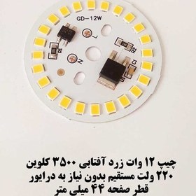 تصویر ال ای دی 12 وات گرد زرد آفتابی صفحه چیپ لامپ دی او بی DOB 12 W آفتابی Warm White 