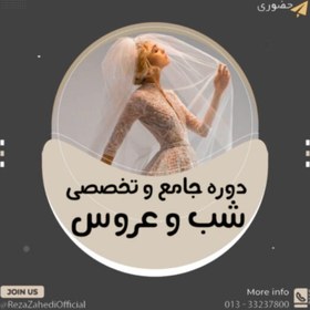 تصویر دوره جامع و تخصصی لباس شب و عروس (دوره دوم 1403) (چهارشنبه هر هفته) 