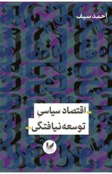 تصویر کتاب اقتصاد سیاسی توسعه نیافتگی, احمد سیف, اندیشه احسان 