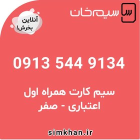 تصویر سیم کارت همراه اول صفر شماره 9134 544 0913 