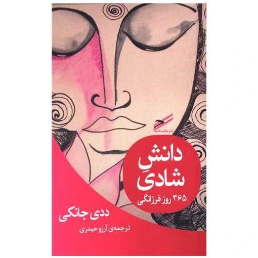 خرید و قیمت کتاب دانش شادی اثر ددی جانکی | ترب