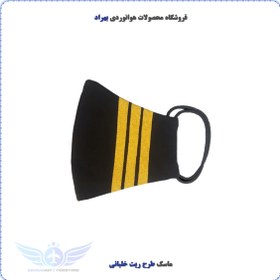 تصویر ماسک طرح ریت خلبانی سه خط 