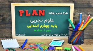 تصویر طرح درس روزانه علوم تجربی پایه چهارم ابتدایی سنگ ها 