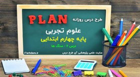 تصویر طرح درس روزانه علوم تجربی پایه چهارم ابتدایی سنگ ها 