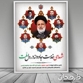 تصویر دانلود طرح بنر سالگرد شهادت آیت الله رئیسی و شهدای خدمت 