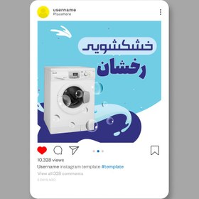 تصویر طرح لایه باز کاور پست اینستاگرام خشکشویی با طراحی جذاب کد 243 