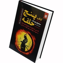 تصویر کتاب پنج حلقه اثر میاموتو موساشی نشر نیک فرجام 