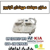 تصویر مخزن سوخت هیوندای گرنجور 