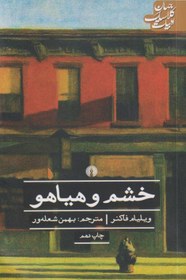 تصویر کتاب خشم و هیاهو اثر ویلیام فاکنر ترجمه بهمن شعله ور انتشارات علمی و فرهنگی 