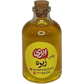 تصویر روغن زیره 60 سی سی 
