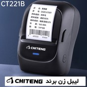 تصویر لیبل زن بلوتوثی چیتنگ Chiteng مناسب عطاری ها و سوپرمارکها چاپی با کیفیت انواع برچسب و بارکد CHITENG CT221B