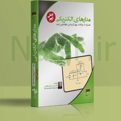 تصویر کتاب مدارهای الکتریکی دکتر جبه دار مارالانی (انتشارات نصیر) 