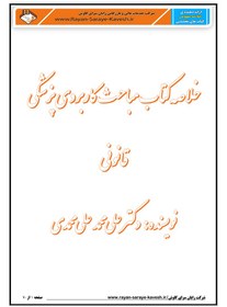 تصویر خلاصه کتاب مباحث کاربردی پزشکی قانونی علی محمد علی محمدی 1404 