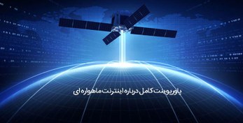 تصویر اینترنت ماهواره ای - پاورپوینت و داکیومنت کامل 