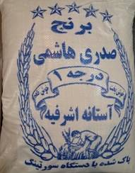 تصویر برنج هاشمی سورت لیزر اعلا (محصول 1404) - 10 کیلویی 