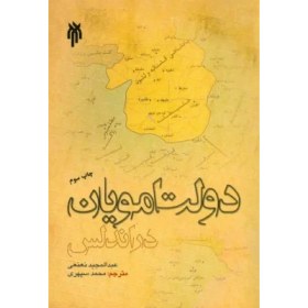 تصویر کتاب دولت امویان در اندلس 