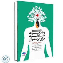 تصویر بررسی وضعیت سلامت برای پرستاران براساس باربارابیتز-نجفی قزلجه/جامعه نگر 