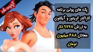 تصویر پک های پولی برنامه آیکلون شامل کاراکترها و حرکات آماده به ارزش 9768 دلار معادل 488 میلیون تومان + آپدیت رایگان 