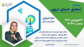 تصویر فیلم وبینار تحلیل دنیای درون | از کوزه همان برون تراود که در اوست | سارارشیرازی 