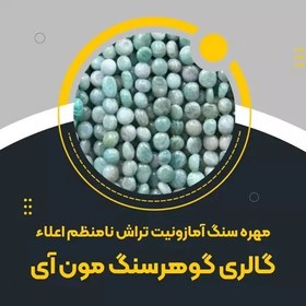 تصویر مهره سنگ آمازونیت تراش نامنظم/آدامسی طبیعی درجه یک 