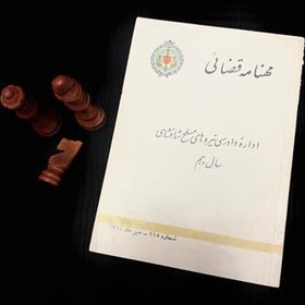 تصویر مهنامه قضائی - نیروهای مسلح شاهنشاهی - شماره 115 