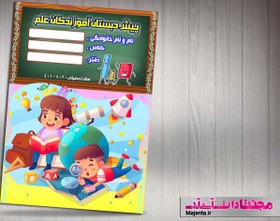 تصویر جلد دفتر و کتاب کودک 54 