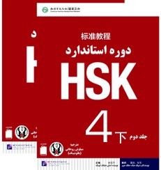 تصویر کتاب زبان چینی دوره استاندارد HSK 4 (ترجمه فارسی) (سیاه و سفید) HSK 4 Standard Course