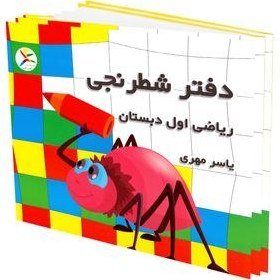 تصویر دفتر شطرنجی 200 برگ ریاضی اول ابتدایی به قلم یاسر مهری بسته 10 عددی 