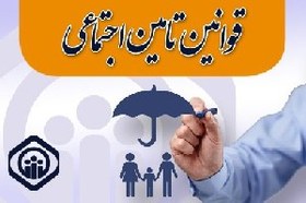 تصویر بیمه و قوانین تامین اجتماعی 