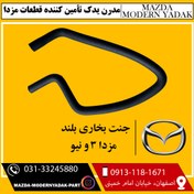 تصویر جنت بخاری بلند مزدا3 و نیو 