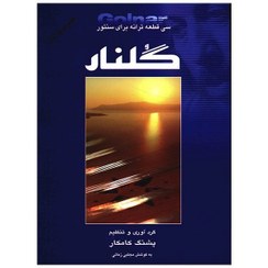تصویر کتاب گلنار سی قطعه ترانه برای سنتور جلد ۱ نشر هستان 