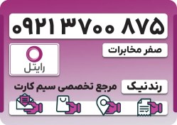 تصویر سیم کارت رایتل – فعالسازی غیر حضوری 