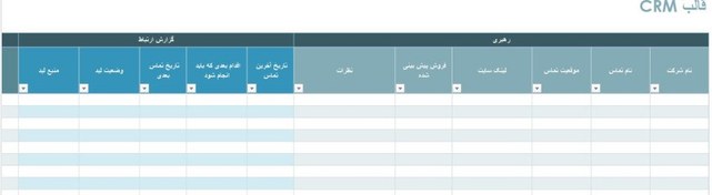 تصویر قالب اکسل مدیریت ارتباط با مشتری (CRM) 