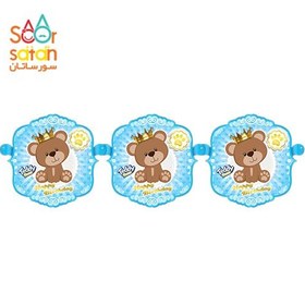 تصویر ریسه تولد برجسته تم تدی پسر 