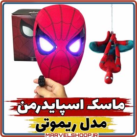 تصویر ماسک اسپایدرمن مدل ریموتی ( Mask spider man ) 